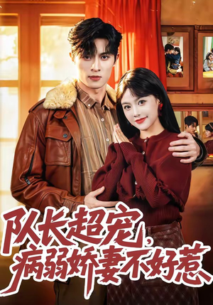 《队长超宠，病弱娇妻不好惹》（80集）在线短剧全集免费畅追