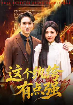 《这个纨绔有点强》（70集）超燃短剧在线畅快看