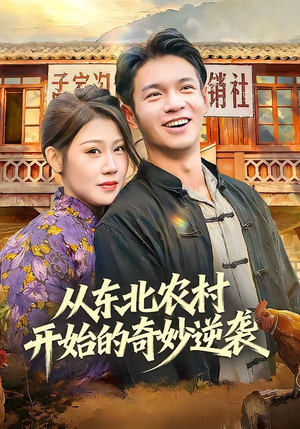 《从东北农村开始的奇妙逆袭》（80集）在线看短剧精彩全集不断