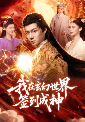 《我在玄幻世界签到成神》（83集）短剧全集免费看个过瘾