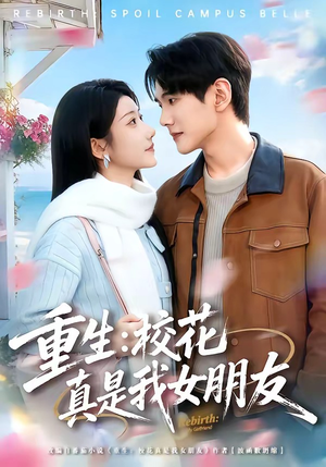 《重生：校花真是我女朋友》（80集）看短剧感受甜蜜重生之旅