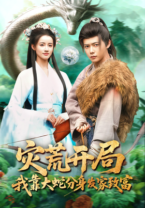 灾荒开局，我靠大蛇分身发家致富（85集）超级好看的短剧