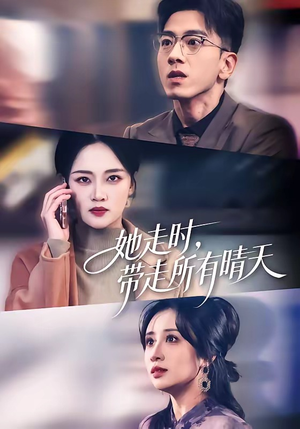 《她走时，带走所有晴天》（78集）免费畅看短剧全集啦