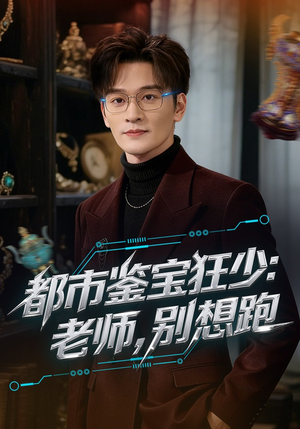 《都市鉴宝狂少老师别想跑》（80集）免费短剧在线畅快追剧