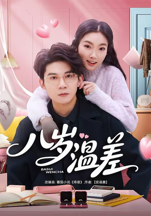 《八岁温差》（75集）热门短剧免费看个过瘾