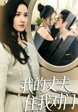 《我的丈夫住我对门》（51集）免费看短剧全集不停歇