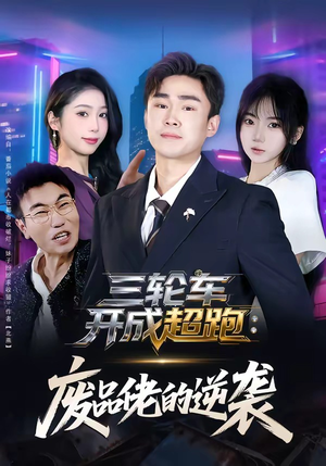 《三轮车开成超跑：废品佬的逆袭》（80集）看短剧全集嗨翻到结局