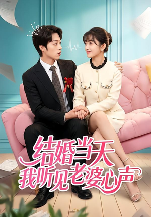 《结婚当天我听见老婆心声》（50集）在线短剧全集免费追看