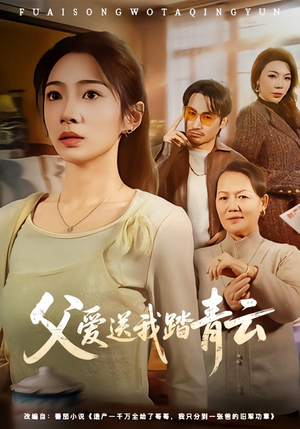 《父爱送我踏青云》（60集）超燃短剧一集不落追着看