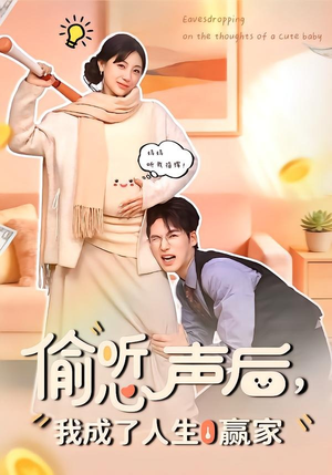 《偷听心声后，我成了人生赢家》（70集）免费看短剧全集超爽