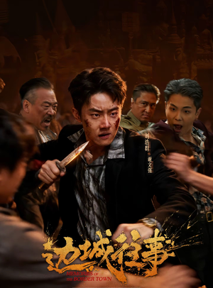 《边城往事》（63集）短剧全集免费在线追看