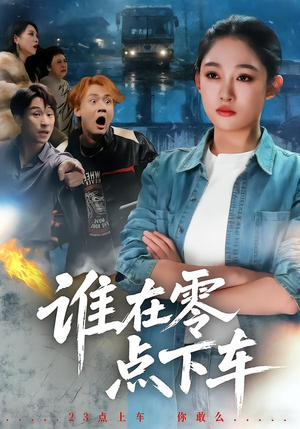 《谁在零点下车》（63集）看短剧感受别样温情