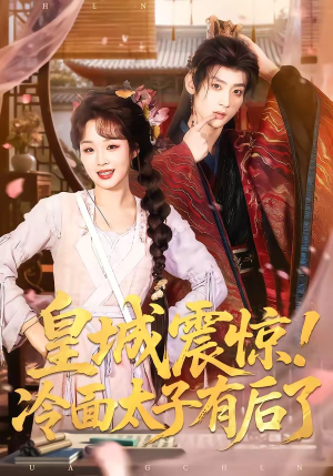 《皇城震惊！冷面太子有后了》（93集）爆款短剧在线一看到底