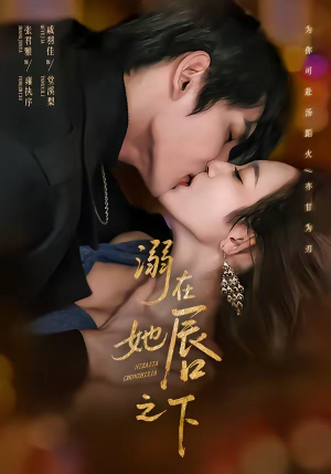 《溺在她唇之下》（71集）免费短剧全集在线尽情观赏