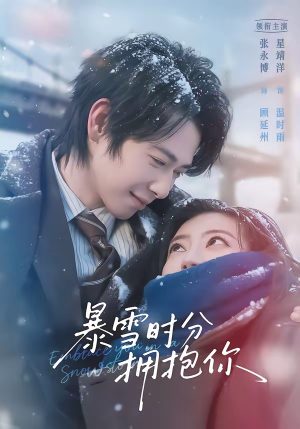 《暴雪时分拥抱你》（69集）在线畅看短剧全集不停
