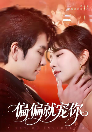 《偏偏就宠你》（82集）短剧全集畅快追着看