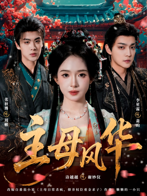 《主母风华》（60集）在线追短剧全集超爽体验