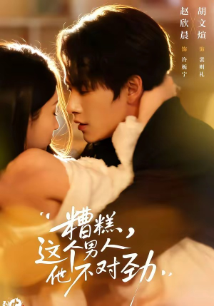 《糟糕，这个男人他不对劲》（80集）短剧在线看超爽体验