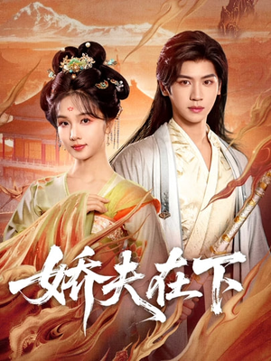 娇夫在下(60集) 娇夫在下(60集)免费全集短剧