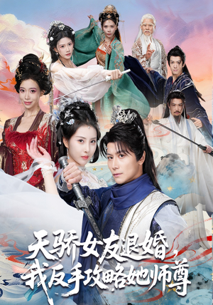 《天骄女友退婚，我反手攻略她师尊》（86集）免费短剧全集速看