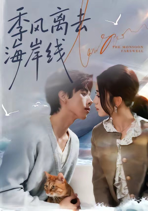 季风离去海岸线（64集）番茄短剧免费看