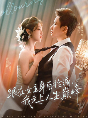 《跟在女主身后捡漏，我走上人生巅峰》（75集）短剧精彩剧情在线追