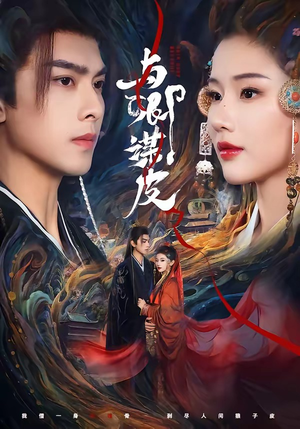 《与｜卿谋皮》（60集）短剧全集精彩在线追看