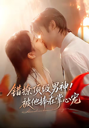 《错撩顶级男神！被他捧在掌心宠》（62集）在线短剧全集免费畅看