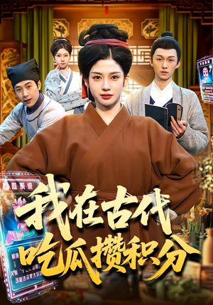 《我在古代吃瓜攒积分》（149集）免费短剧全集欢乐追不停