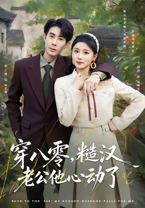 《穿八零，糙汉老公他心动了》（80集）免费短剧一集接集看