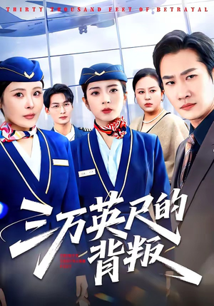 《三万英尺的背叛》（41集）看短剧全集畅享不停