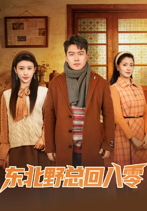 《东北野总回八零》（65集）短剧精彩内容免费畅看