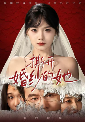 《撕开婚纱的她》（50集）短剧全集在线精彩追