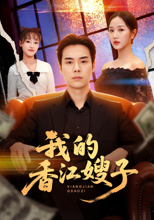 《我的香江嫂子》（78集）精彩短剧在线一看到底