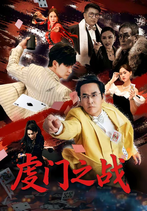 《虔门之战》（64集）免费短剧全集在线速看