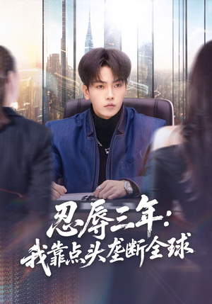 《忍辱三年：我靠点头垄断全球》（80集）短剧在线看全集超带感