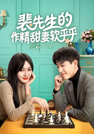 《裴先生的作精甜妻软乎乎》（59集）在线看短剧甜蜜情节不断