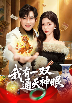 《我有一双通天神眼》（133集）短剧全集免费看个够