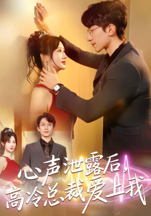 《心声泄露后，高冷总裁爱上我》（80集）在线短剧全集免费观看