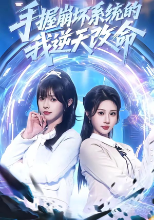 《手握崩坏系统的我逆天改命》（98集）精彩短剧在线一追到底