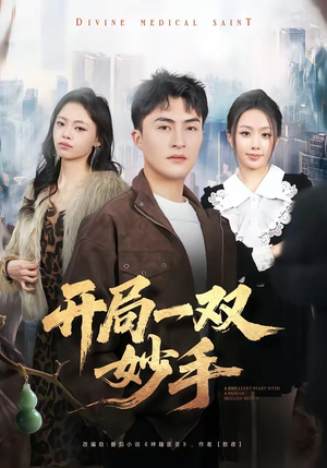 开局一双妙手（66集）精彩短剧后续