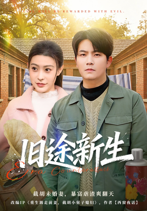 旧途新生（80集）迅雷网盘观看