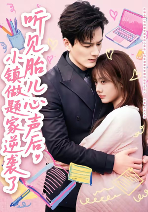 《听见胎儿心声后，小镇做题家逆袭了》（66集）短剧全集精彩不停看