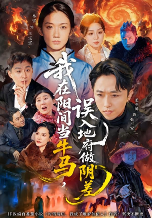 我在阳间当牛马，误入地府做阴差（80集）好看的短剧电影