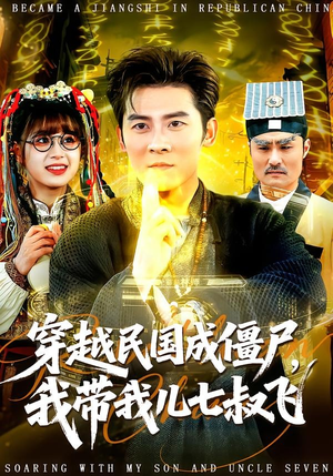 《穿越民国成僵尸，我带我儿七叔飞》（79集）看短剧体验奇妙穿越