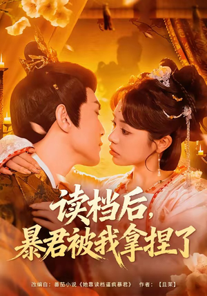 《读档后，暴君被我拿捏了》（80集）短剧全集精彩在线速览