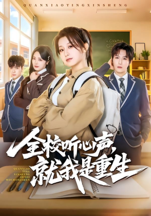《全校听心声，就我是重生》（78集）畅享短剧全集精彩不停