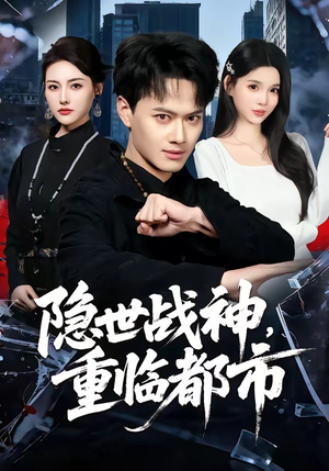 《隐世战神，重临都市》（80集）免费短剧在线一看到底