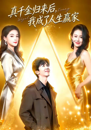 《真千金归来后，我成了人生赢家》（80集）精彩短剧一集不落看