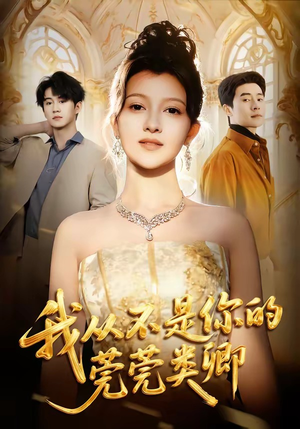 《我从不是你的莞莞类卿》（88集）短剧在线看全集不停歇